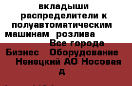 вкладыши распределители к полуавтоматическим  машинам  розлива XRB-15, -16.  - Все города Бизнес » Оборудование   . Ненецкий АО,Носовая д.